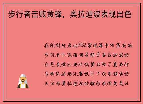 步行者击败黄蜂，奥拉迪波表现出色