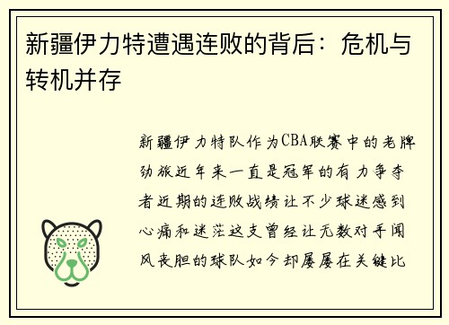 新疆伊力特遭遇连败的背后：危机与转机并存