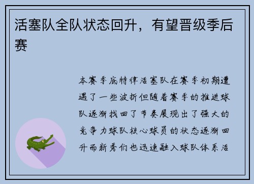 活塞队全队状态回升，有望晋级季后赛