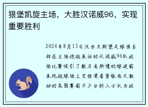 狼堡凯旋主场，大胜汉诺威96，实现重要胜利