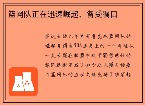 篮网队正在迅速崛起，备受瞩目