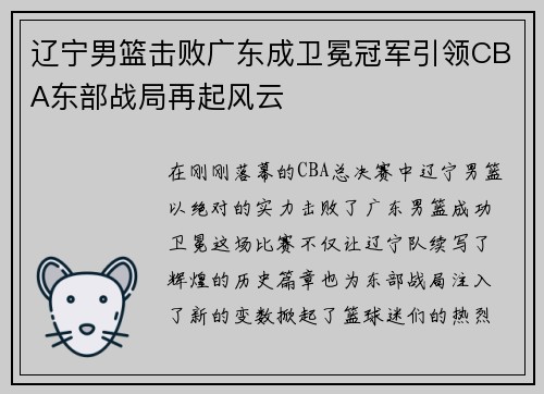 辽宁男篮击败广东成卫冕冠军引领CBA东部战局再起风云