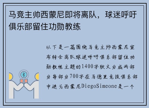 马竞主帅西蒙尼即将离队，球迷呼吁俱乐部留住功勋教练