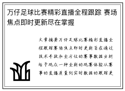 万仔足球比赛精彩直播全程跟踪 赛场焦点即时更新尽在掌握