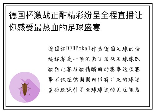 德国杯激战正酣精彩纷呈全程直播让你感受最热血的足球盛宴