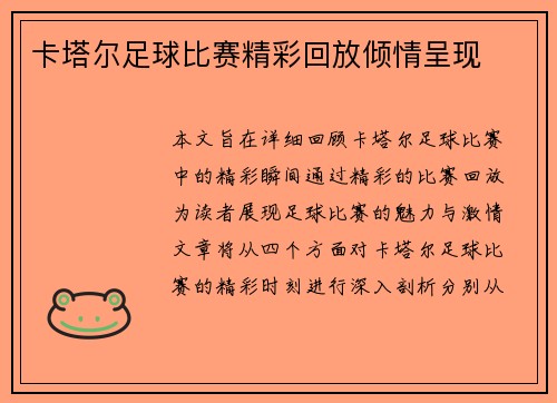 卡塔尔足球比赛精彩回放倾情呈现