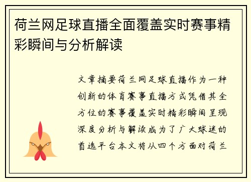 荷兰网足球直播全面覆盖实时赛事精彩瞬间与分析解读