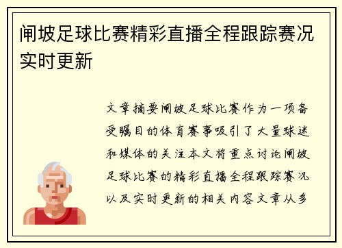 闸坡足球比赛精彩直播全程跟踪赛况实时更新